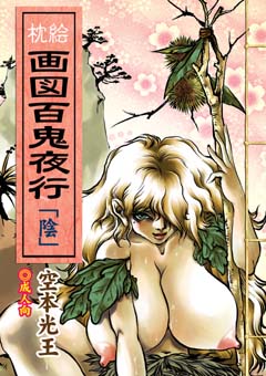 『枕絵画図百鬼夜行』表紙